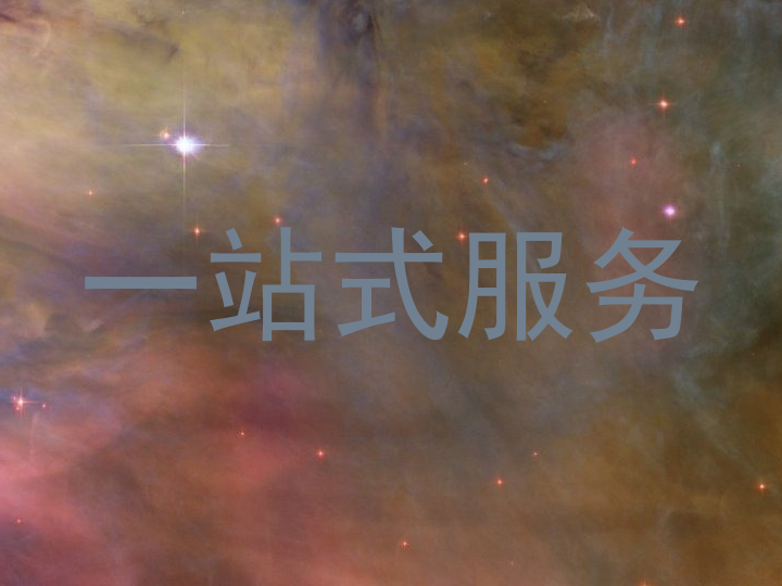 一站式服务