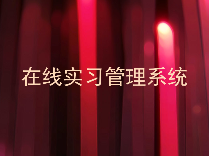 在线实习管理系统