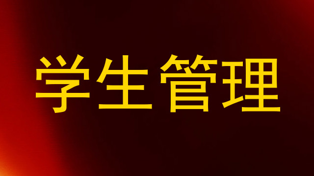学生管理