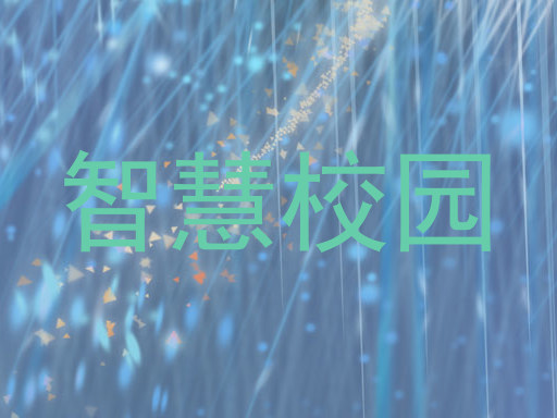 智慧校园