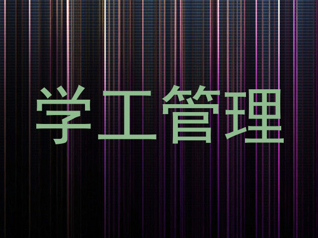 学工管理