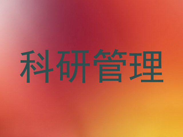 科研管理