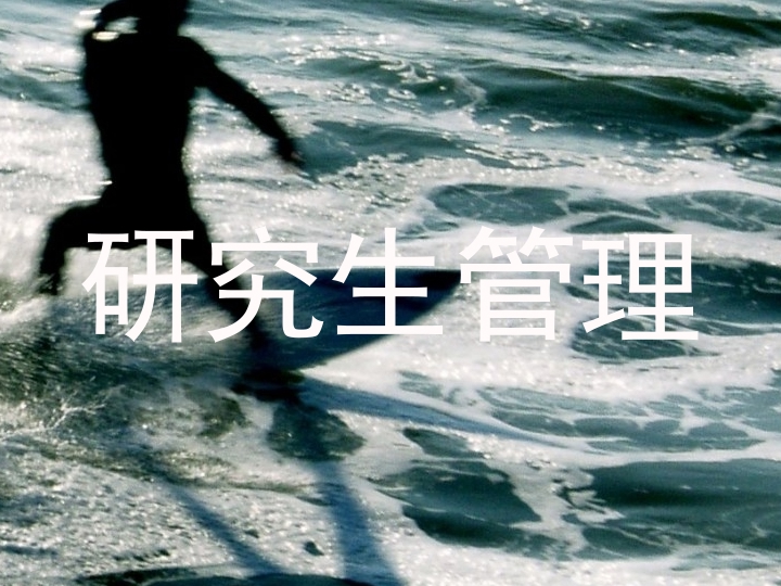 研究生管理