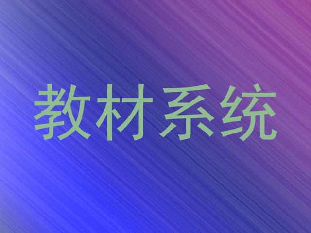 教材系统