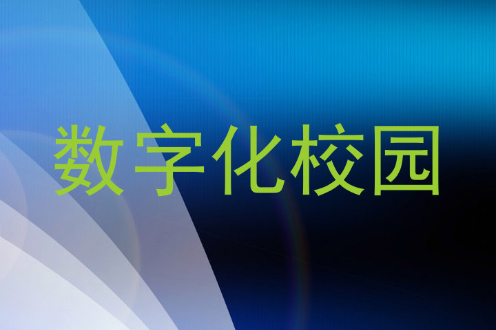 数字化校园