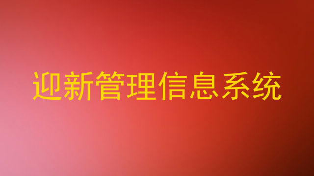 迎新管理信息系统
