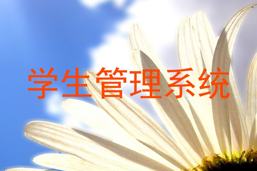 学生管理系统