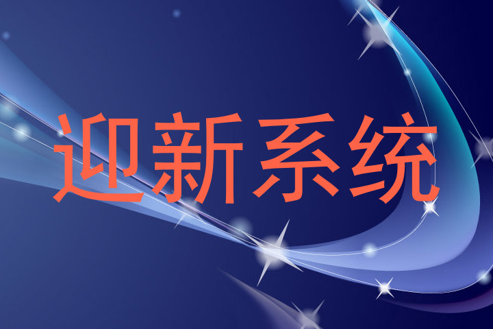 迎新系统