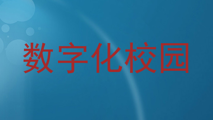 数字化校园