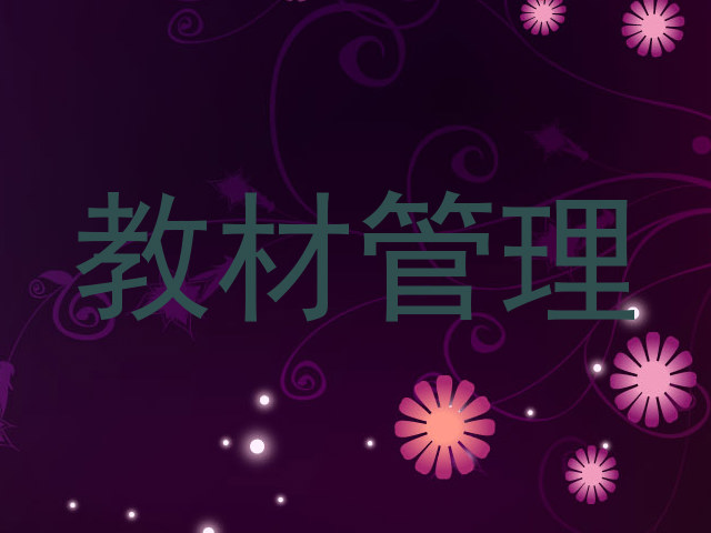 教材管理