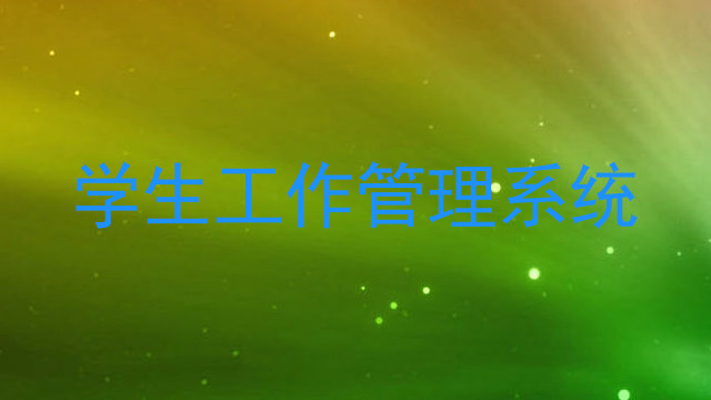 学生工作管理系统
