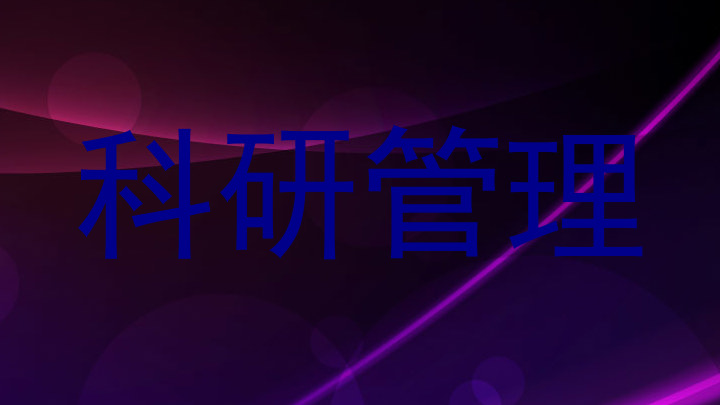 科研管理