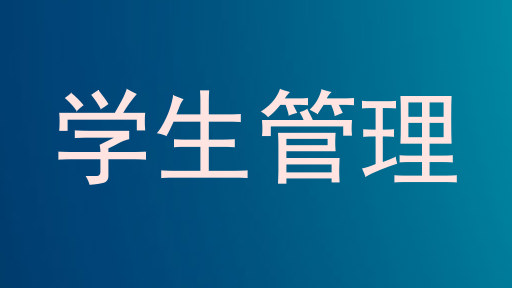 学生管理