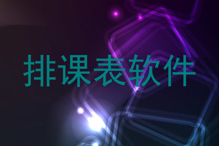 排课表软件