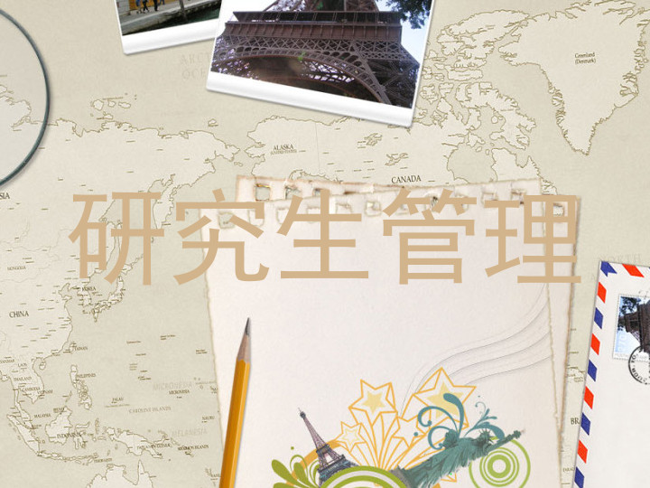 研究生管理
