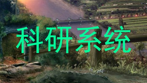 科研系统