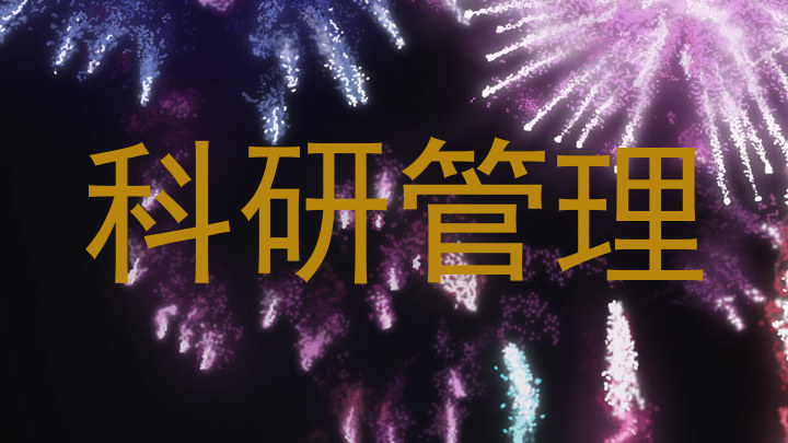 科研管理
