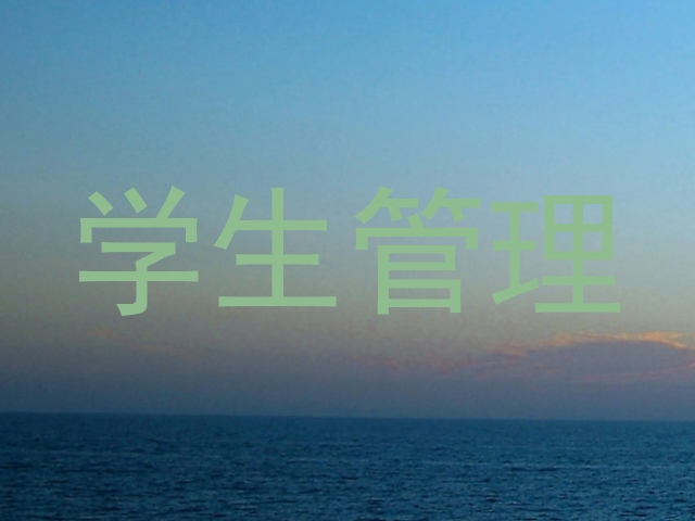 学生管理