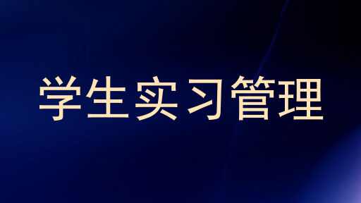 学生实习管理