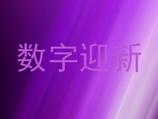 数字迎新