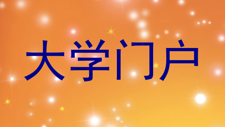 大学门户
