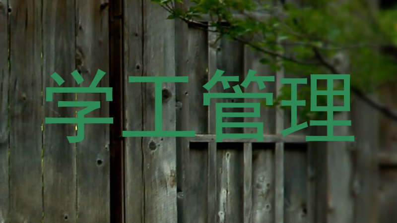 学工管理