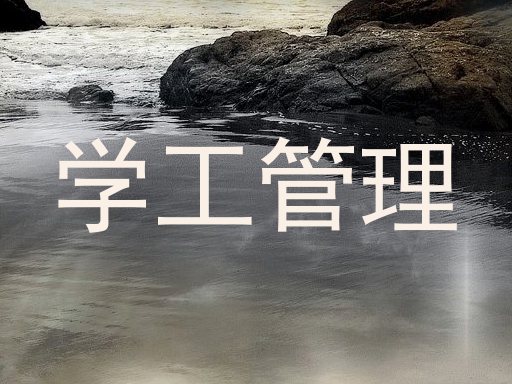 学工管理