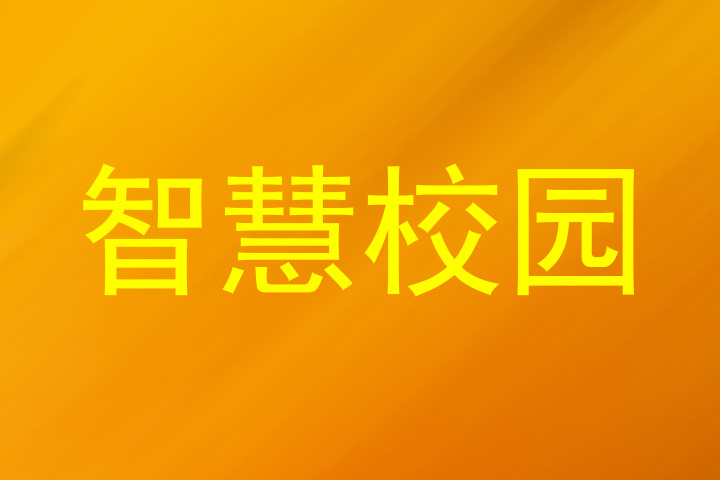 智慧校园