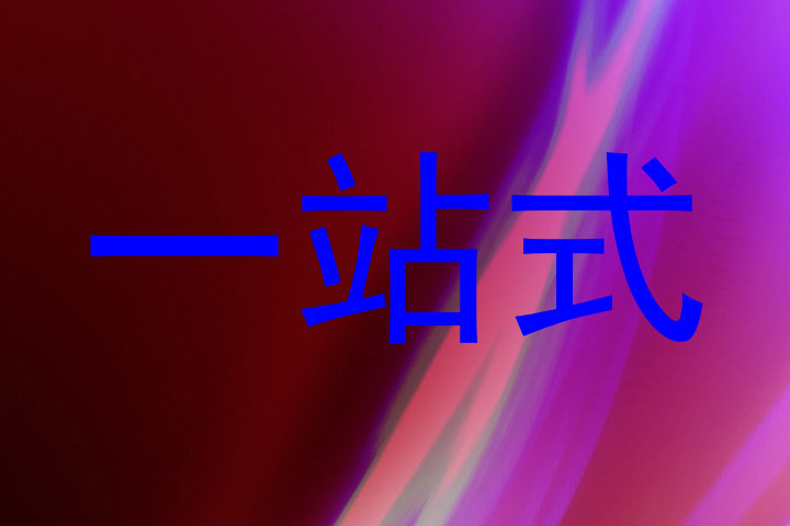 一站式