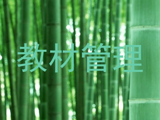 教材管理