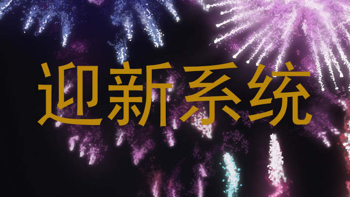迎新系统
