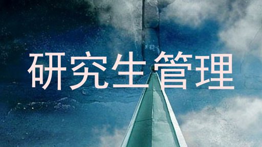 研究生管理