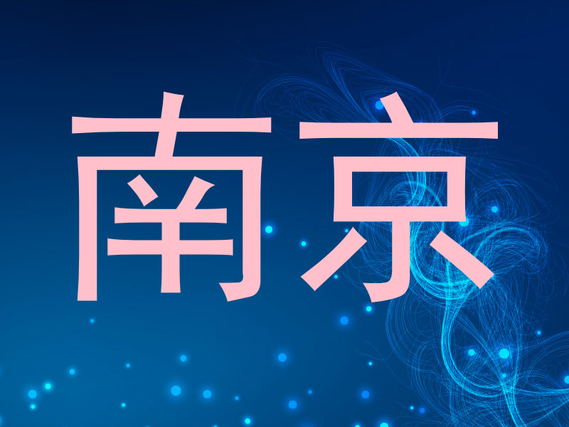 南京