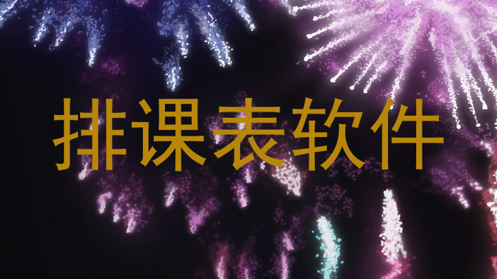 排课表软件