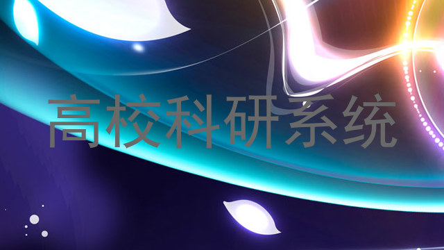 高校科研系统