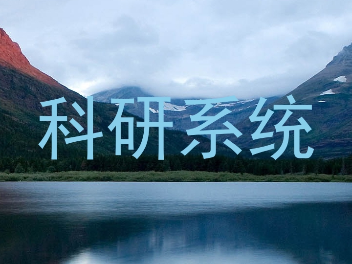 科研系统