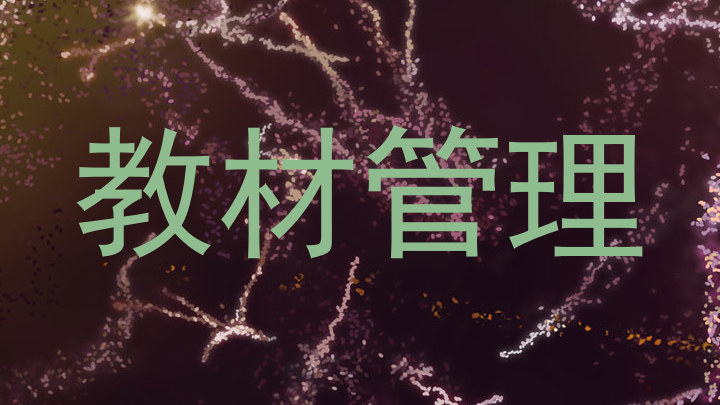 教材管理