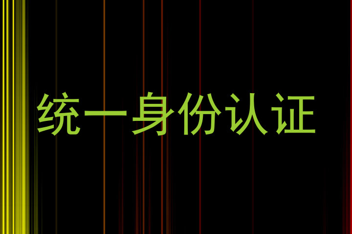 统一身份认证