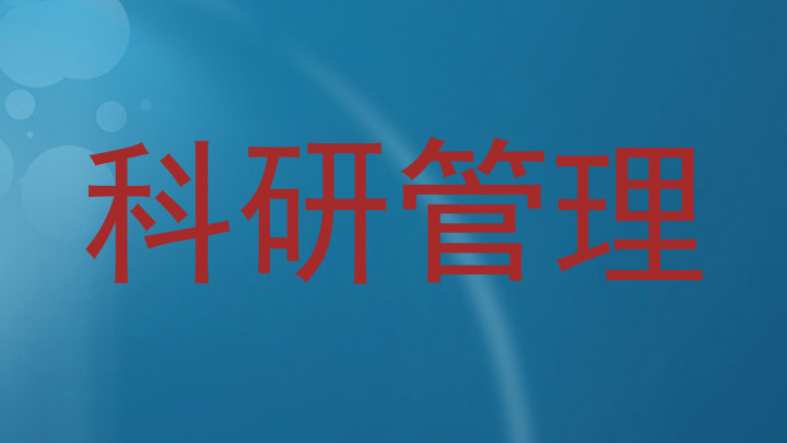 科研管理