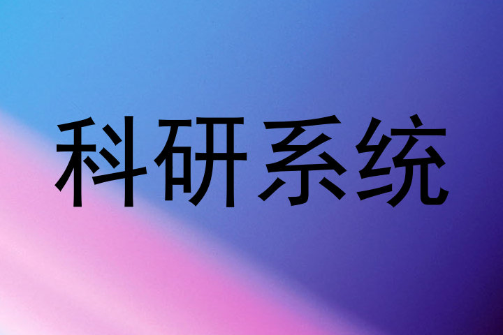 科研系统