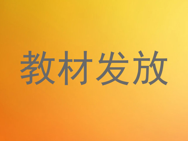 教材发放
