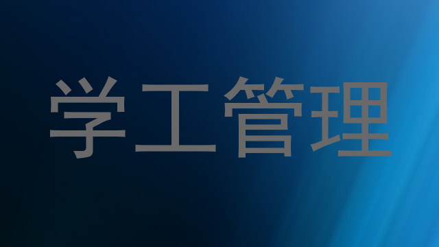 学工管理