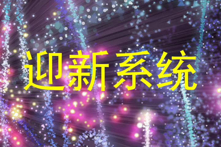 迎新系统