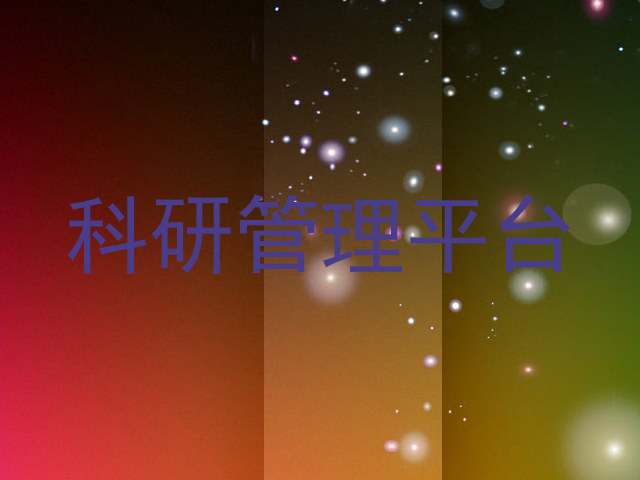 科研管理平台