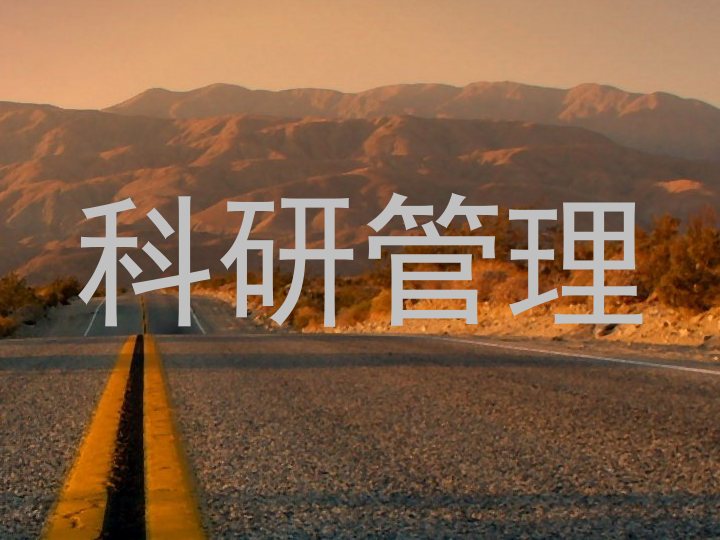 科研管理