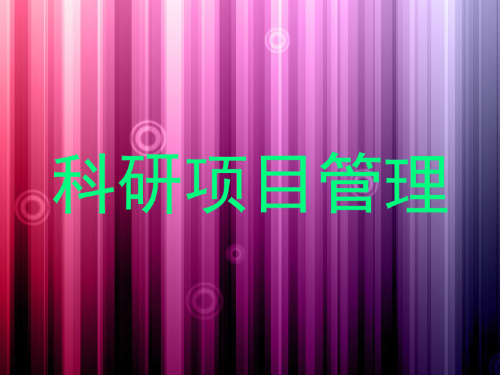 科研项目管理