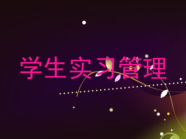 学生实习管理