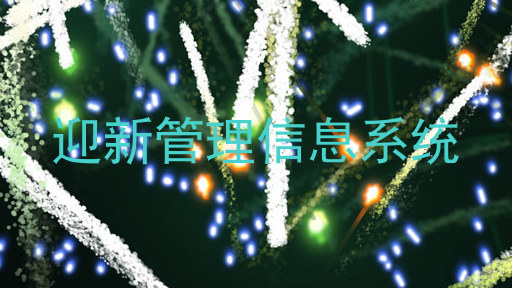迎新管理信息系统
