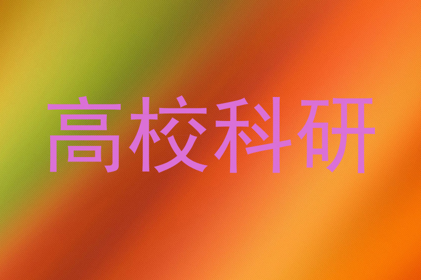 高校科研