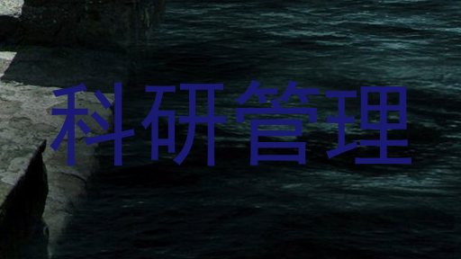 科研管理